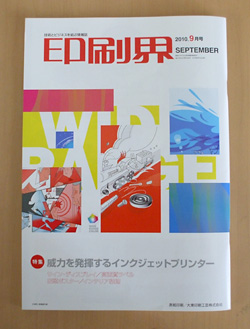 日本印刷新聞社「印刷界」取材記事掲載_a0168049_1620175.jpg
