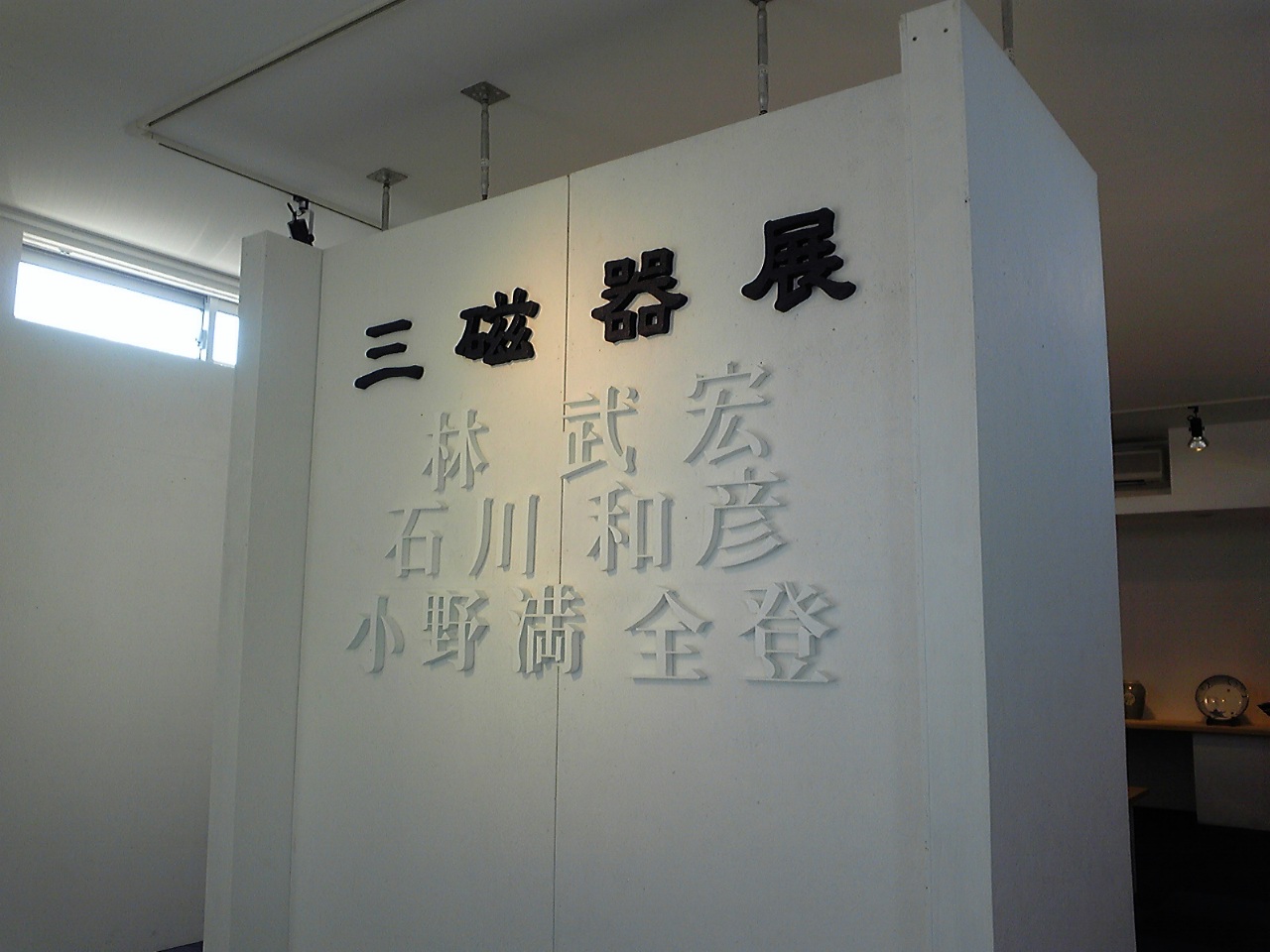 三磁器展_c0199050_020777.jpg