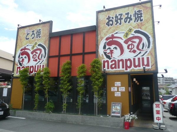 姫路名物どろ焼きのNanpuu 垂水店でのランチ on 2010-9-8_b0118987_9364765.jpg