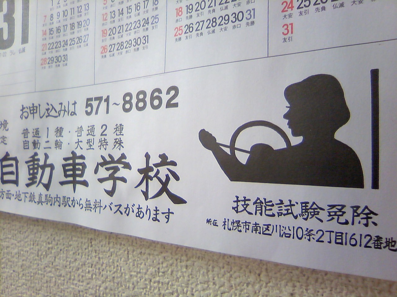 某自動車学校の素敵な広告イラスト Gaaloくん日記 某自動車学校の素敵な広告イラスト Gaaloくん日記