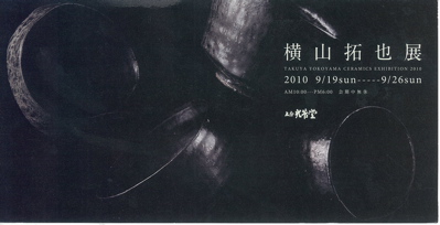vol.795. 陶芸家・横山拓也展 in 岐阜、2010.9.19sun〜26sun_b0081338_3491949.jpg