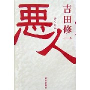 『悪人』_c0104265_18495516.jpg