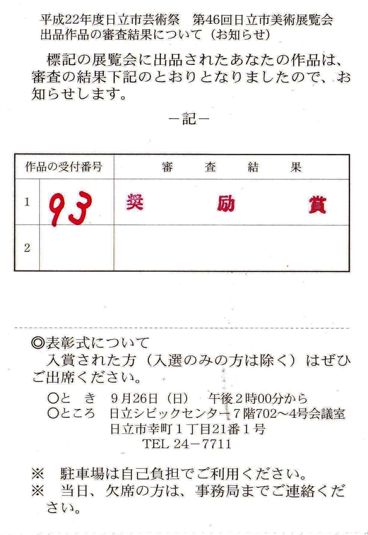 10年9月15日・第二部日立市展審査結果_c0129671_1822921.jpg