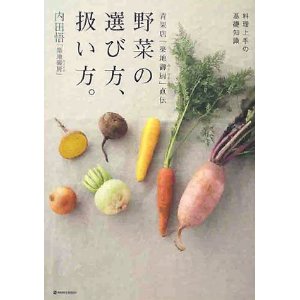 『野菜の選び方、扱い方。』内田悟著_e0055098_1247110.jpg