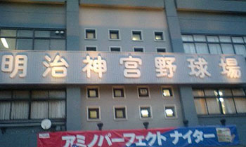 神宮球場_a0093054_18383568.jpg