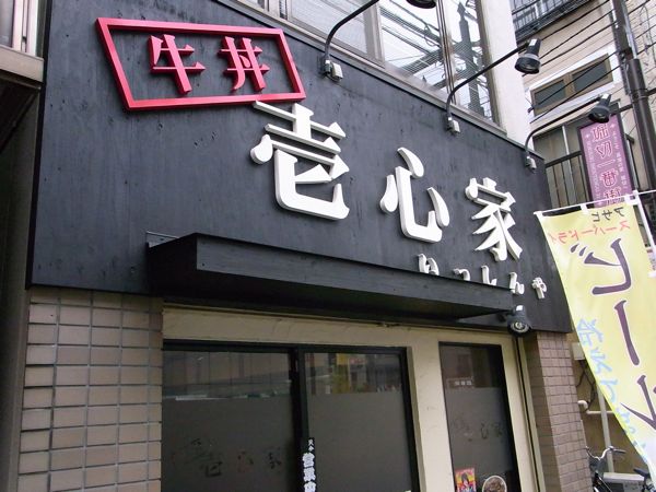 牛丼好きは絶対に行くべし！定食もこれまたアリエナイウマイ。　堀切菖蒲園　壱心家_b0098884_16617100.jpg