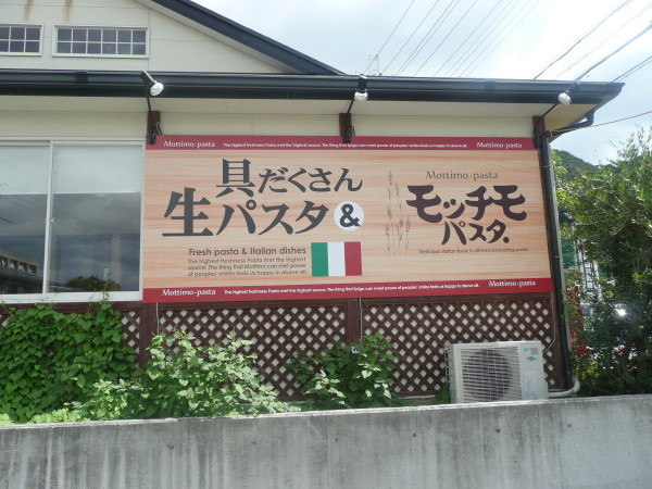 モッチモ・パスタ 須磨店でのランチ 0n 2010-9-14_b0118987_751412.jpg