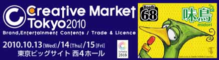 「Creative Market Tokyo 2010 」たのし！#cmtokyo_a0039720_12312987.jpg