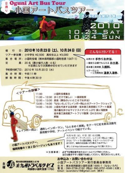 【One day art-bus tour in Oguni】小国アートバスツアー、日帰りコースはこちらです。_e0113826_10115822.jpg