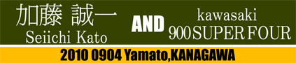 加藤 誠一 & kawasaki 900 SUPER FOUR(2010 0904)_f0203027_9184664.jpg