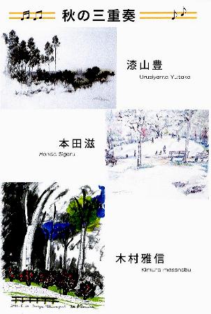 ⇒3人展) (カフェ)北都館 「『秋の三重奏』 漆山豊 本田滋 木村雅信」 9月20日(月)~9月26日(日)_f0142432_201204.jpg
