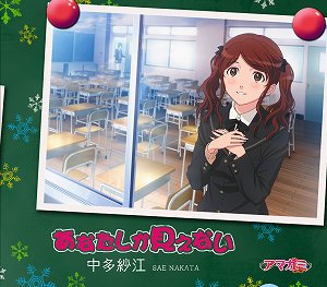 アマガミss エンディング テーマ3 あなたしか見えない 中多紗江 Cv 今野宏美 ９月１５日発売 エキサイトアニメニュース