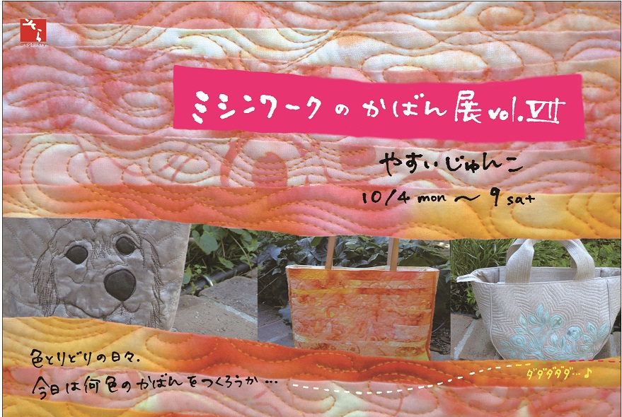 ミシンワークのかばん展vol.Ⅶ_f0203844_22484342.jpg