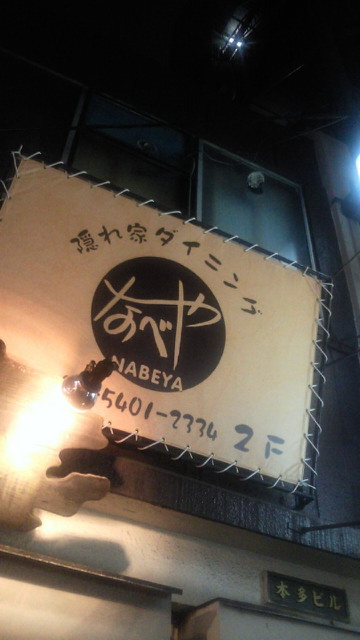 新装開店!なべや:新橋_d0038951_16293233.jpg
