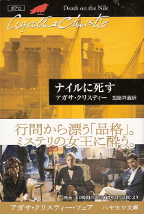 『ナイルに死す』 アガサ・クリスティー_e0033570_6342281.jpg