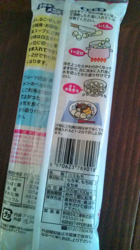 田中さん!これですよ〜(^o^)「切るだけ簡単白玉もち」 : 広島の消費生活アドバイザー