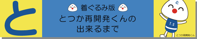 「着ぐるみとつか再開発くんの出来るまで」_a0003293_22571314.jpg