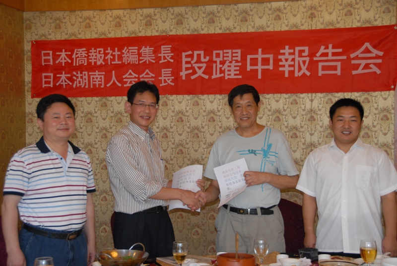 日本湖南人会与湖南人在上海联谊会宣布结为友好关系_d0027795_17372562.jpg