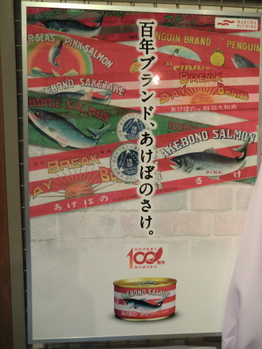 あけぼのさけ缶１００年記念展示_d0026802_16134230.jpg