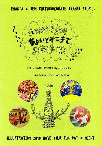 ⇒2人展) パイネポー 「EnanyaとDem ちょいとそこまで お散歩ツアー! 」 9月14 日(火)~9月27日(月)_f0142432_22193445.jpg