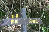 「久住山の赤川コース」（１）_f0201348_164449.jpg