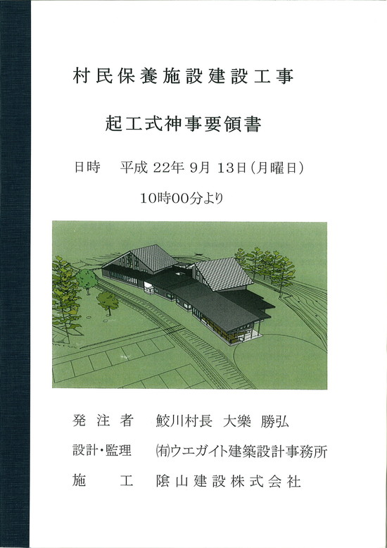 鮫川村と村民保養施設と起工式_f0113361_15325640.jpg
