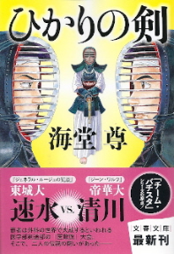 『ひかりの剣』 海堂尊_e0033570_2171078.jpg