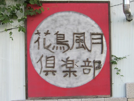 「花鳥風月倶楽部　柿屋」　　加古川市八幡町上西条交差点近く_f0106190_183324100.jpg