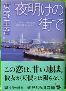 【不倫の恋は甘い地獄】東野圭吾：夜明けの街で_b0004410_21464869.jpg