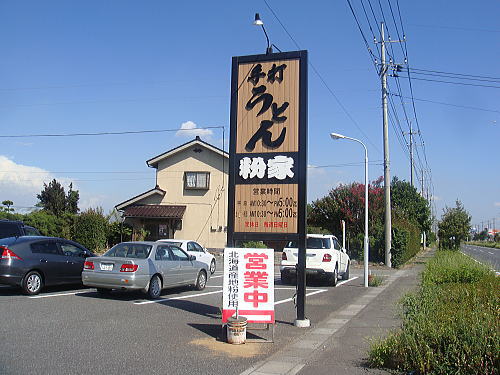 粉家 深谷市_c0113312_010414.jpg