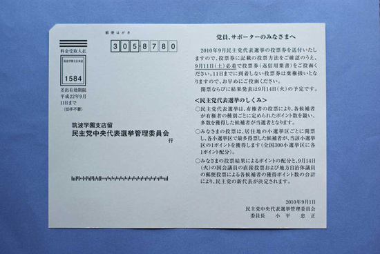 管直人総理は「政治と票」の説明責任を!:菅vs小沢代表戦の棄権票の謎!? やはり小沢一郎の圧勝だった!_e0171614_12435695.jpg