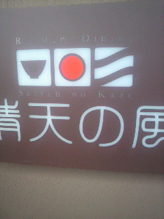 ら~めん だいにんぐ_e0124021_1316596.jpg