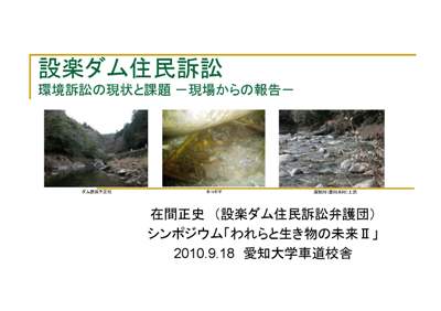 続・9月18日 中部弁護士会連合会主催シンポジウム_f0197754_1753766.jpg