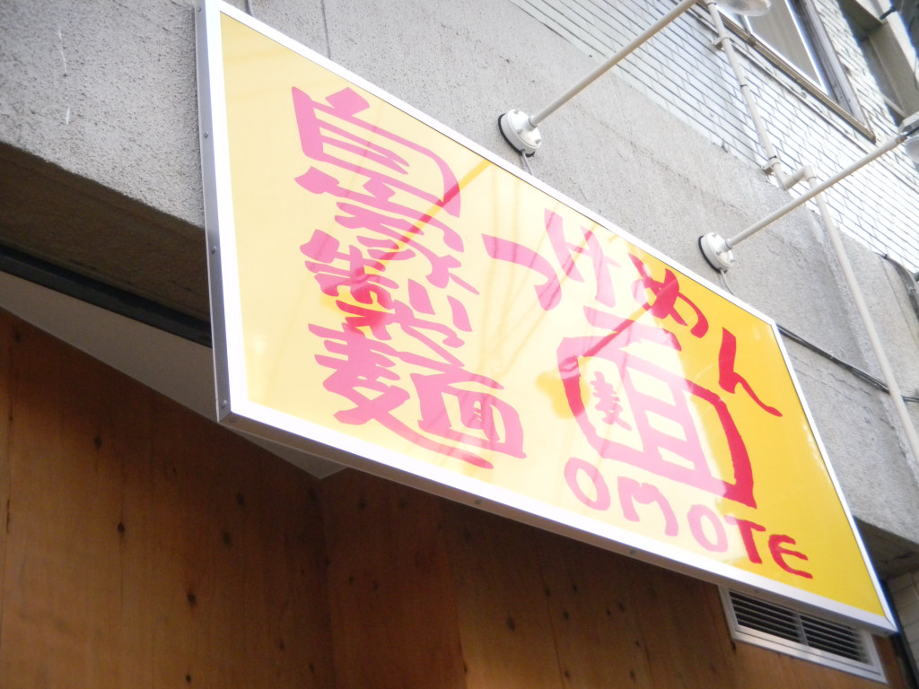 つけめん 面(OMOTE)@伊勢佐木町_c0146875_1423100.jpg