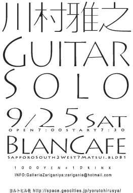 9月25日(土)川村雅之ギターソロコンサート@ブランカフェ_e0190876_8483350.jpg