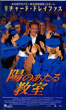 陽のあたる教室(1995)　☆☆☆_f0009381_1944714.jpg