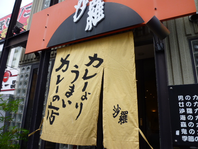 カレーよりうまいカレーの店「かれいはうす沙羅」＠二条_c0190486_1841252.jpg