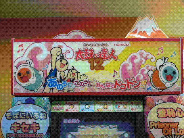 太鼓の達人12なのに Kid S Us Land イオン米沢店 太鼓の達人12なのに Kid S Us Land イオン米沢店