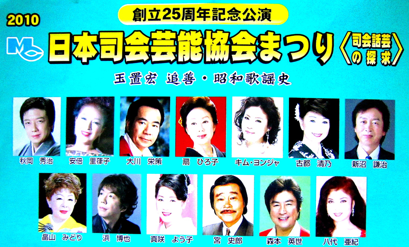 日本司会芸能協会まつり_b0083801_23412624.jpg