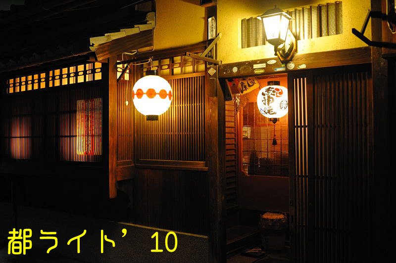 都ライト’10　総集編_f0032011_215253100.jpg
