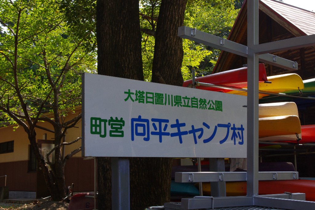 【2010年☆夏】向平キャンプ場(1日目)_c0113733_2353112.jpg