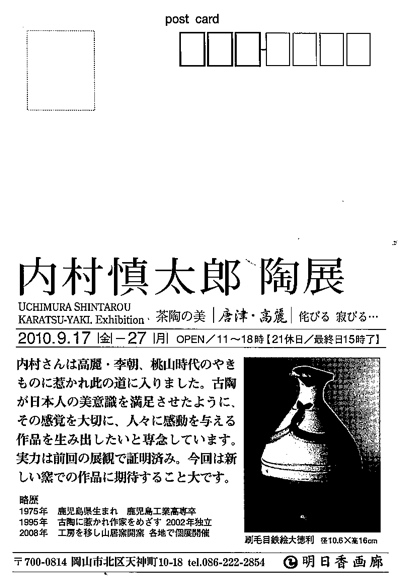 vol.796. 陶芸家・内村慎太郎 陶展 in 岡山、2010.9.27まで_b0081338_1342114.jpg