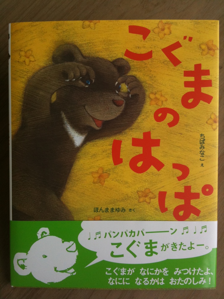 新作絵本『こぐまのはっぱ』で〜き〜た〜よ〜!!_b0120877_10424115.jpg