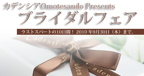 表参道ブライダルフェアあと10日_f0218886_11251850.jpg