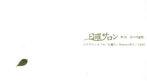 ⇒グループ展) コジカ 「日曜サロン 第三章『森の図書館』(4名参加)」 10月20日(水)~10月30日(土)_f0142432_20595274.jpg