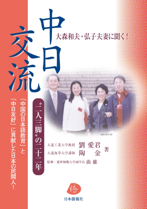 大森和夫・弘子夫妻に聞く!　中日交流　“二人三脚”の22年_d0027795_15592684.jpg
