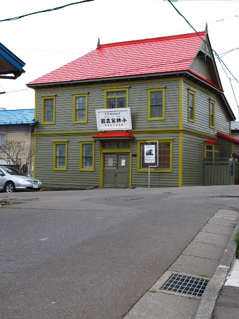 函館旧小林写真館(函館の建築再見)_f0142606_5493881.jpg