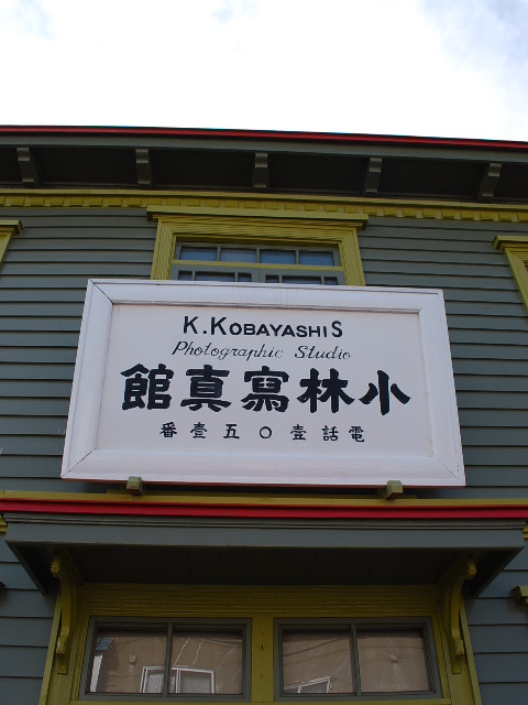 函館旧小林写真館(函館の建築再見)_f0142606_642036.jpg