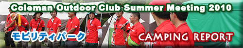 ■■ COC Summer Meeting2010/モビリティパークレポUP！ ■■_b0008655_1458423.jpg