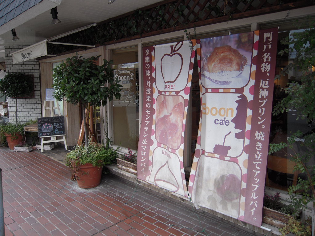 スプーンカフェ カフェ ケーキ 門戸厄神駅 過去ログ編集 なんとかなるさ スプーンカフェ カフェ ケーキ 門戸厄神駅 過去ログ編集 なんとかなるさ
